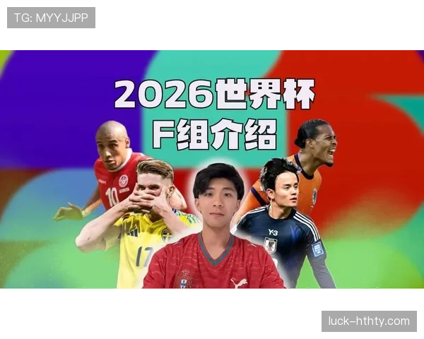 F组球队世界杯经验分析