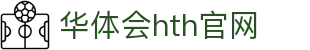华体会（HTH）官网入口 - 高清赛事同步直播 · HTH SPORTS